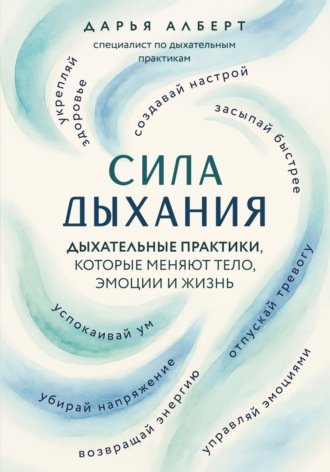 Дарья Алберт. Сила дыхания. Дыхательные практики, которые меняют тело, эмоции и жизнь