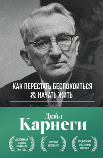 Дейл Карнеги. Как перестать беспокоиться и начать жить