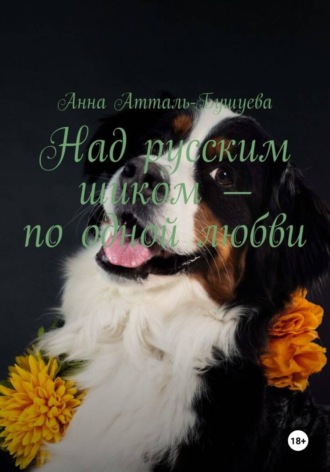 Анна Атталь-Бушуева. Над русским шиком – по одной любви