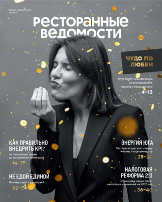 . Ресторанные ведомости №11-12/2025