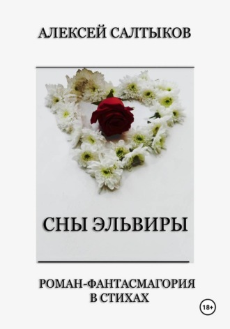 Алексей Васильевич Салтыков. Сны Эльвиры