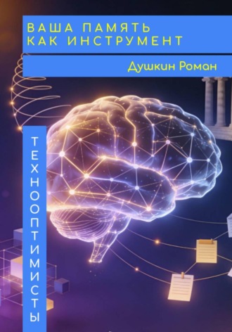 Роман Викторович Душкин. Ваша память как инструмент
