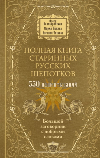 Мария Быкова. Полная книга старинных русских шепотков. Большой заговорник с добрыми словами