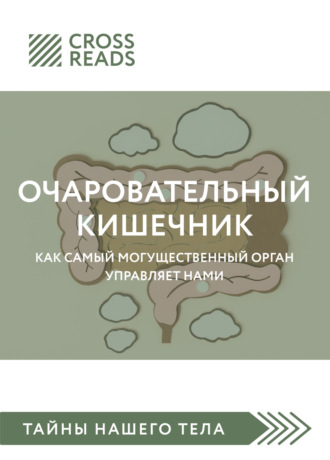 . Саммари книги «Очаровательный кишечник. Как самый могущественный орган управляет нами»