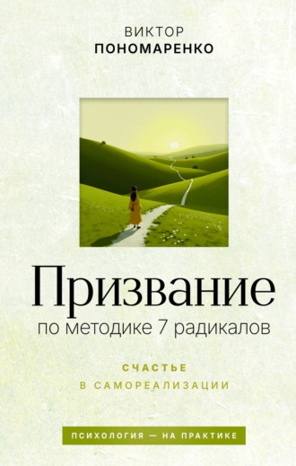 Виктор Пономаренко. Призвание: по методике 7 радикалов. Счастье в самореализации