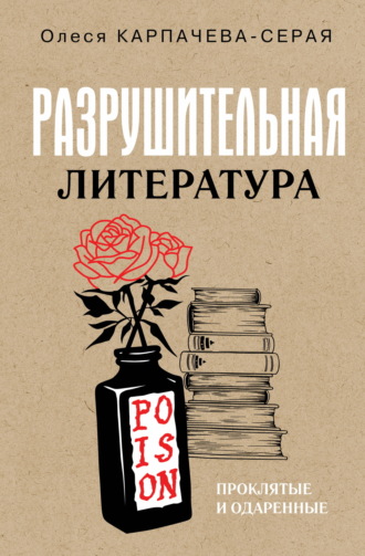 Олеся Карпачева-Серая. Разрушительная литература. Проклятые и одаренные