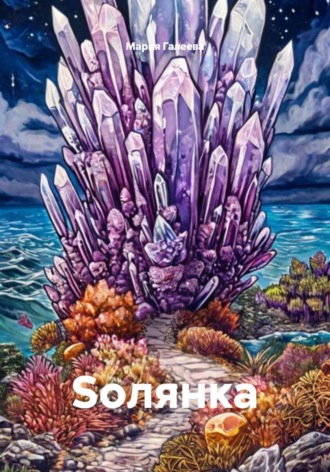 Мария Галеева. Soлянка