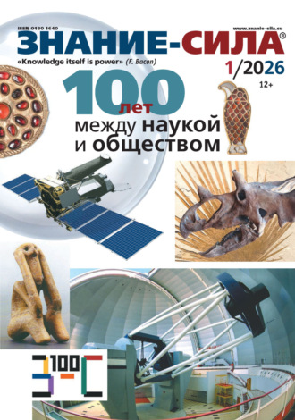 . Журнал «Знание – сила» №01/2026