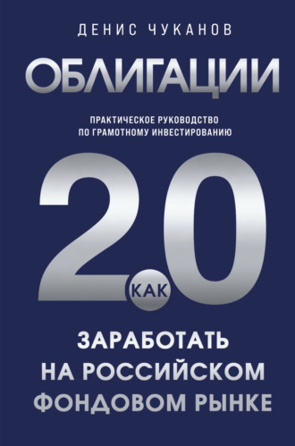 Денис Чуканов. Облигации 2.0. Практическое руководство по грамотному инвестированию
