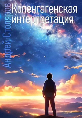 Андрей Столяров. Копенгагенская интерпретация