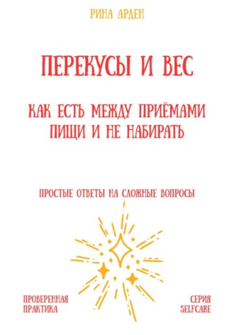 Рина Арден. Перекусы и вес: как есть между приёмами пищи и не набирать