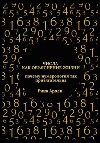 Рина Арден. Числа как объяснение жизни: почему нумерология так притягательна