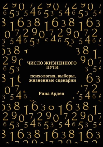 Рина Арден. Число жизненного пути: психология, выборы, жизненные сценарии