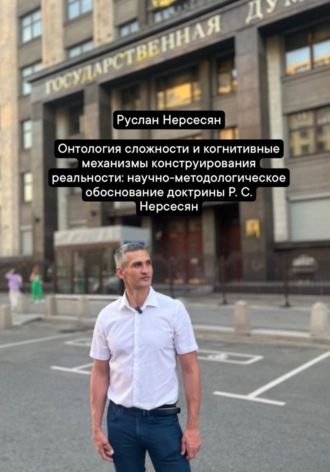 Руслан Нерсесян. Онтология сложности и когнитивные механизмы конструирования реальности: научно-методологическое обоснование доктрины Р. С. Нерсесян
