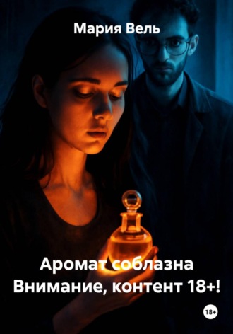 . Аромат соблазна Внимание, контент 18+!