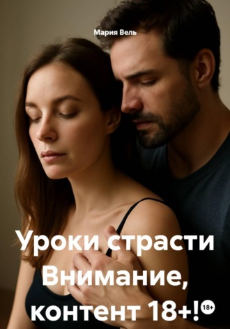 . Уроки страсти Внимание, контент 18+!