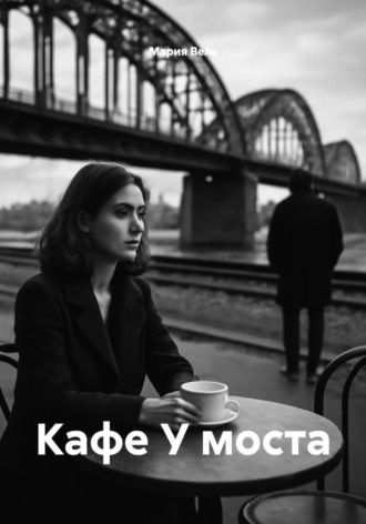 . Кафе У моста