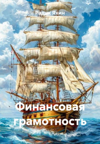 Радик Яхин. Финансовая грамотность