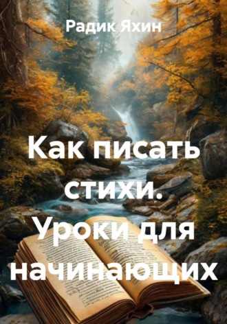 Радик Яхин. Как писать стихи. Уроки для начинающих