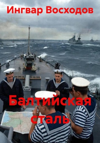 Ингвар Восходов. Балтийская сталь