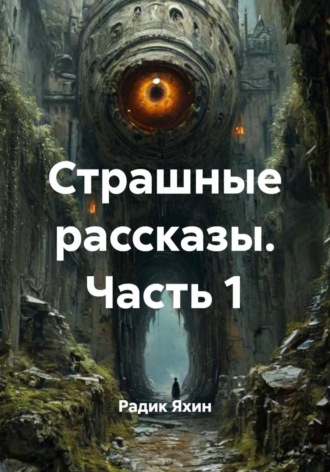Радик Яхин. Страшные рассказы. Часть 1