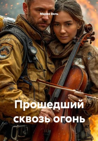 . Прошедший сквозь огонь
