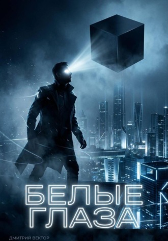 Дмитрий Вектор. Белые глаза
