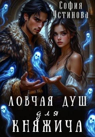 София Устинова. Ловчая душ для княжича