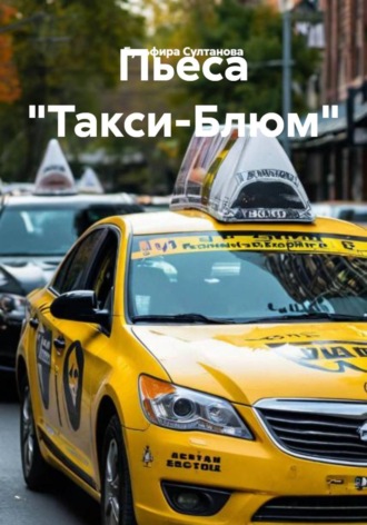 Гульфира Султанова. Пьеса «Такси-Блюм»