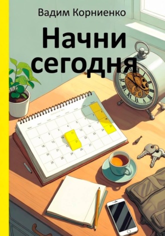 Вадим Корниенко. Начни сегодня