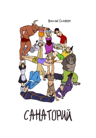 Николай Александрович Гиливеря. Санаторий