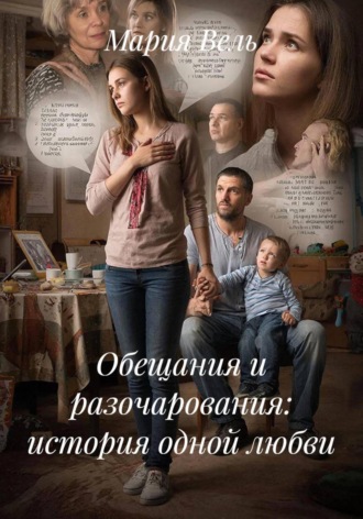 Мария Вель. Обещания и разочарования: история одной любви