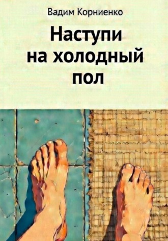 Вадим Корниенко. Наступи на холодный пол