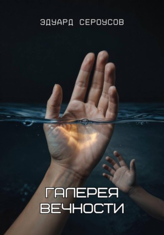 Эдуард Сероусов. Галерея вечности