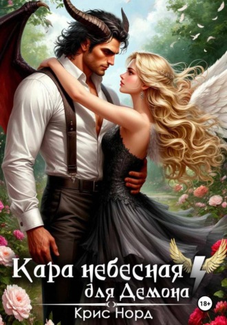 Крис Норд. Кара небесная для демона