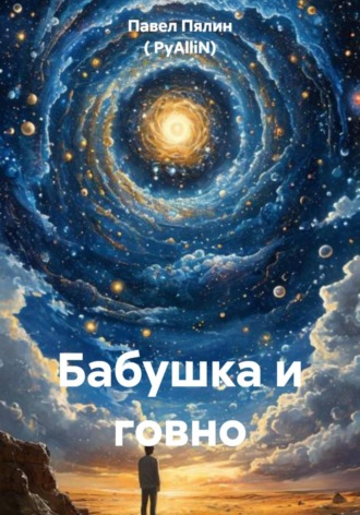 Павел Пялин ( PyAlliN). Бабушка и говно