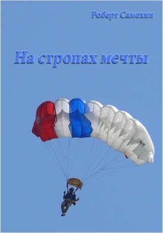 . На стропах мечты