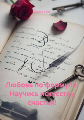 . Любовь по формуле: Научись искусству счастья!