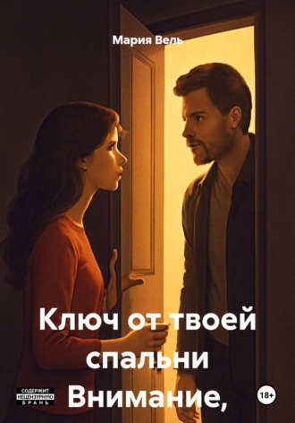 . Ключ от твоей спальни Внимание, контент 18+!