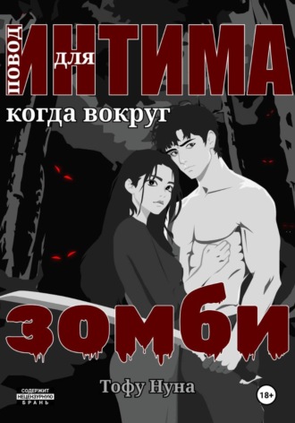Тофу Нуна. Повод для интима когда вокруг зомби