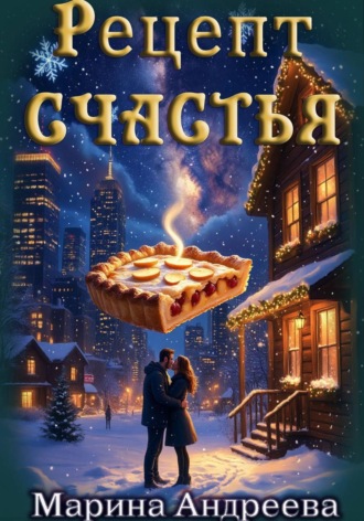 Марина Андреева. Рецепт счастья