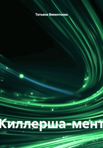Татьяна Трофимовна Викентьева. Киллерша-мент