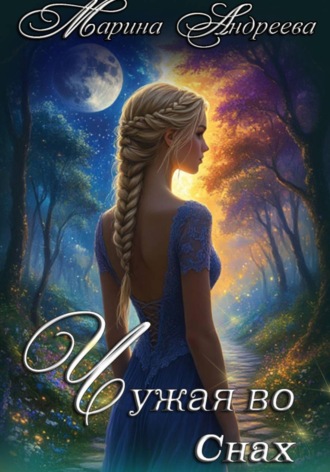 Марина Андреева. Узел сердец (1). Чужая во снах