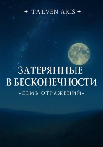 Talven Aris. Затерянные в бесконечности. Семь отражений