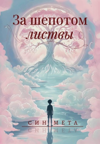 . За шепотом листвы