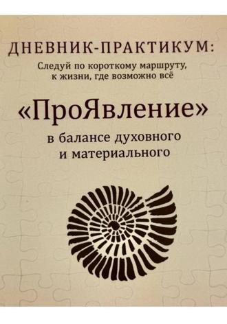 Ирина Викторовна Дмитриева. Дневник практикум «ПроЯвление»