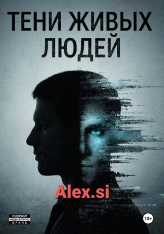 Alex Si. Тени живых людей