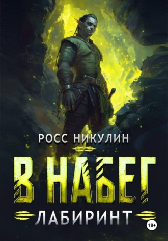 Росс Никулин. В набег: Лабиринт