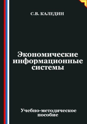 Сергей Каледин. Экономические информационные системы