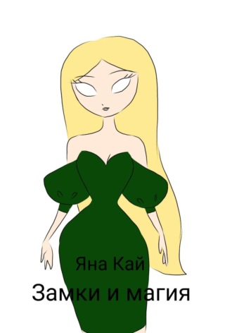 Яна Кай. Замки и магия